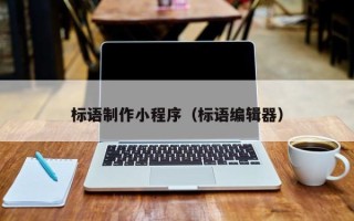 扬州标语制作小程序（标语编辑器）
