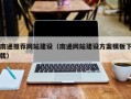 扬州南通推荐网站建设（南通网站建设方案模板下载）