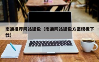 扬州南通推荐网站建设（南通网站建设方案模板下载）