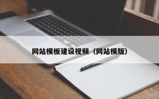 扬州网站模板建设视频（网站模版）