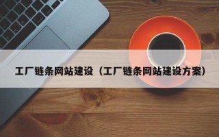 扬州工厂链条网站建设（工厂链条网站建设方案）