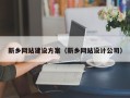 扬州新乡网站建设方案（新乡网站设计公司）
