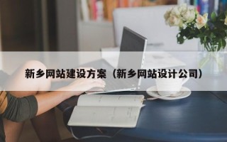 扬州新乡网站建设方案（新乡网站设计公司）
