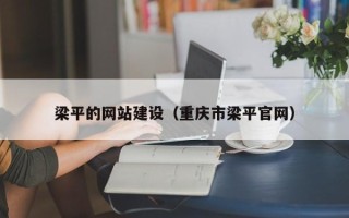 扬州梁平的网站建设（重庆市梁平官网）