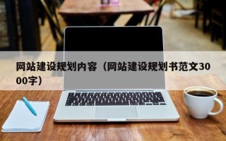 扬州网站建设规划内容（网站建设规划书范文3000字）