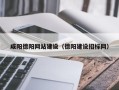 扬州咸阳德阳网站建设（德阳建设招标网）