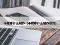 扬州小程序什么制作（小程序什么制作软件）