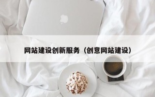 扬州网站建设创新服务（创意网站建设）