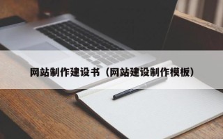 扬州网站制作建设书（网站建设制作模板）