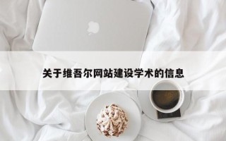 扬州关于维吾尔网站建设学术的信息