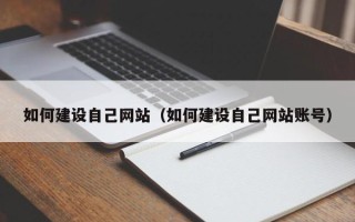 扬州如何建设自己网站（如何建设自己网站账号）