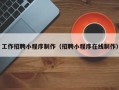 扬州工作招聘小程序制作（招聘小程序在线制作）
