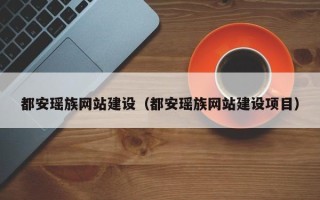扬州都安瑶族网站建设（都安瑶族网站建设项目）