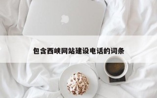 扬州包含西峡网站建设电话的词条
