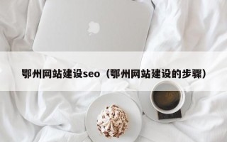 扬州鄂州网站建设seo（鄂州网站建设的步骤）