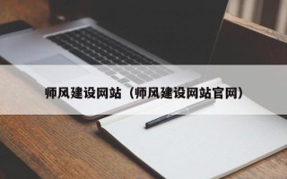 扬州师风建设网站（师风建设网站官网）