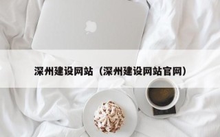 扬州深州建设网站（深州建设网站官网）