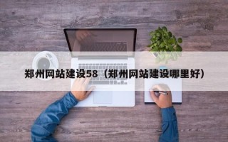 扬州郑州网站建设58（郑州网站建设哪里好）