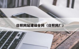 扬州日照网站建设全网（日照网厂）