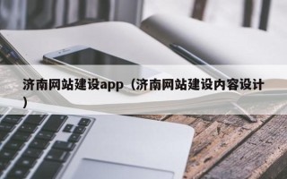 扬州济南网站建设app（济南网站建设内容设计）