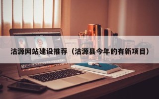 扬州沽源网站建设推荐（沽源县今年的有新项目）