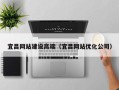 扬州宜昌网站建设高端（宜昌网站优化公司）
