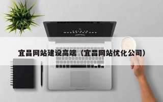 扬州宜昌网站建设高端（宜昌网站优化公司）