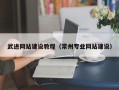 扬州武进网站建设教程（常州专业网站建设）