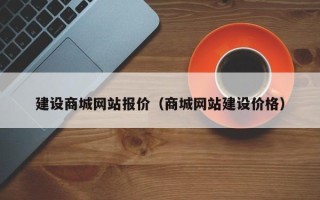 扬州建设商城网站报价（商城网站建设价格）