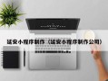扬州延安小程序制作（延安小程序制作公司）