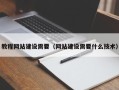 扬州教程网站建设需要（网站建设需要什么技术）