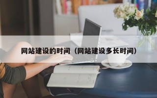 扬州网站建设的时间（网站建设多长时间）