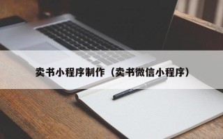 扬州卖书小程序制作（卖书微信小程序）