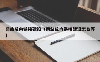 扬州网站反向链接建设（网站反向链接建设怎么弄）