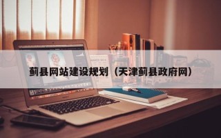 扬州蓟县网站建设规划（天津蓟县政府网）