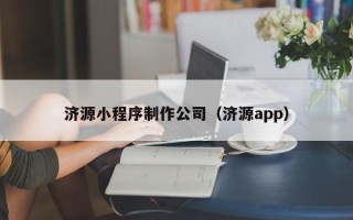 扬州济源小程序制作公司（济源app）